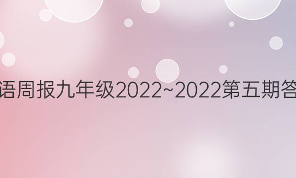 英语周报九年级2022~2022第五期答案