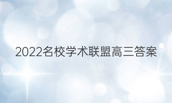 2022名校学术联盟高三答案