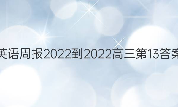 英语周报2022-2022高三第13答案