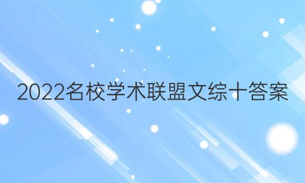 2022名校学术联盟文综十答案