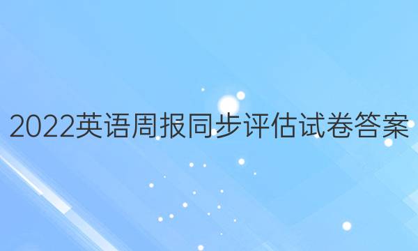 2022英语周报同步评估试卷答案