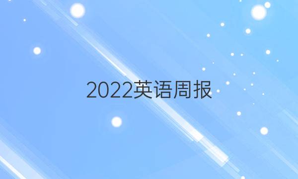 2022英语周报 高二新课程第四答案