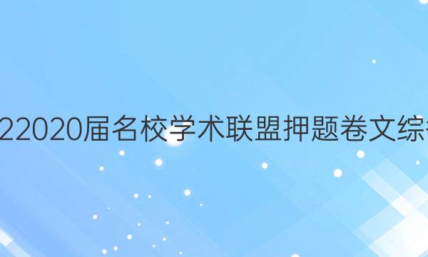 20222020届名校学术联盟押题卷文综答案