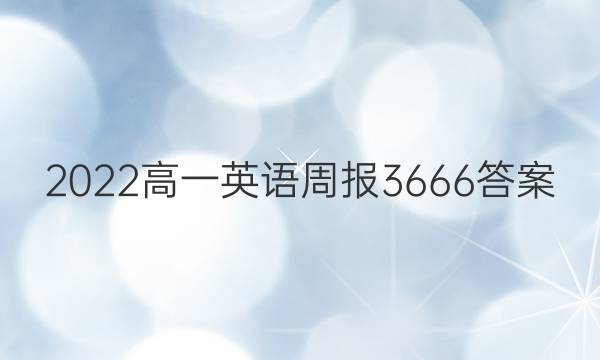 2022高一英语周报3666答案