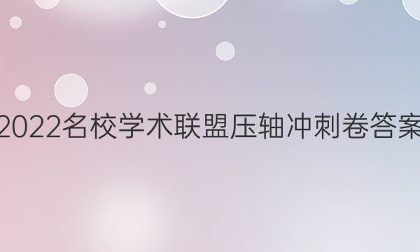 2022名校学术联盟压轴冲刺卷答案