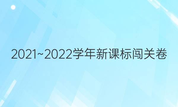 2021~2022学年新课标闯关卷(十一)英语七年级答案