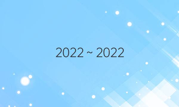 2022～2022  英语周报 答案