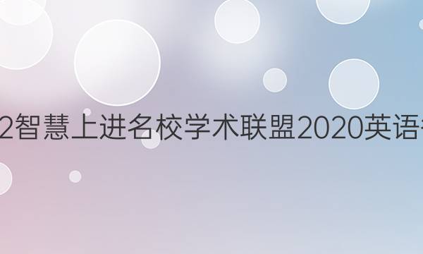 2022智慧上进名校学术联盟2020英语答案