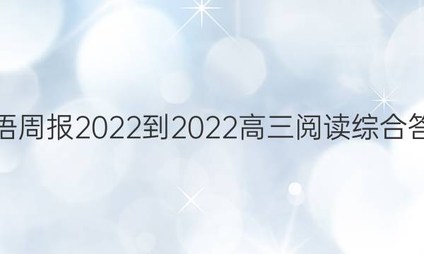 英语周报2022-2022高三阅读综合答案