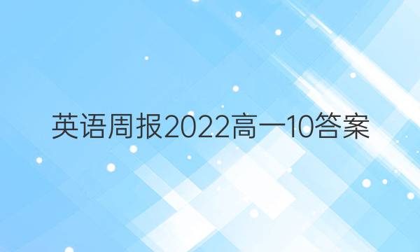 英语周报2022高一10答案