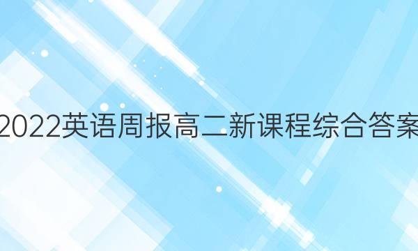 2022英语周报高二新课程综合答案