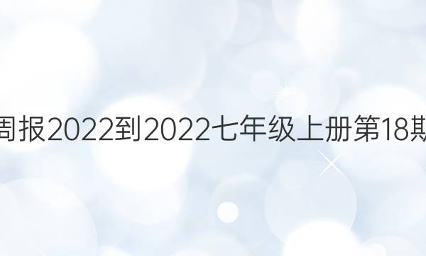 英语周报2022-2022七年级上册第18期答案