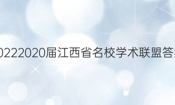 20222020届江西省名校学术联盟答案