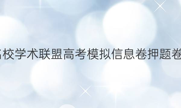 2022名校学术联盟高考模拟信息卷押题卷12答案