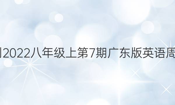 2022-2022八年级上第7期广东版英语周报答案