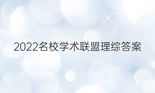 2022名校学术联盟理综答案