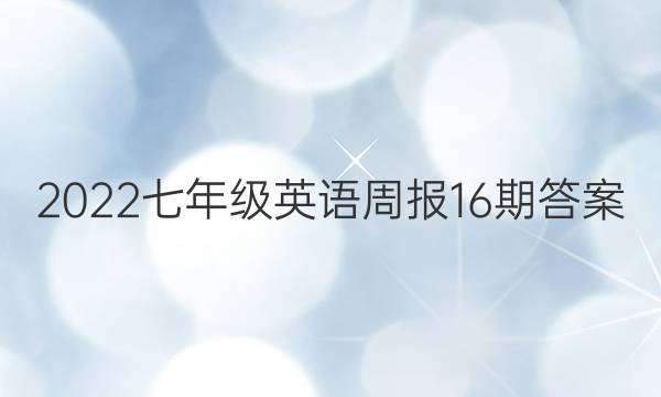 2022七年级英语周报16期答案