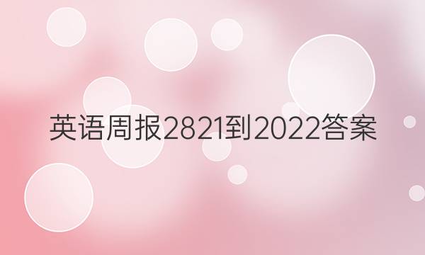 英语周报2821-2022答案