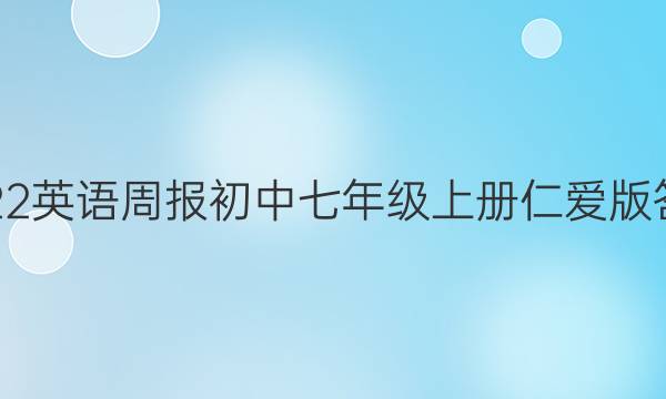 2022英语周报初中七年级上册仁爱版答案