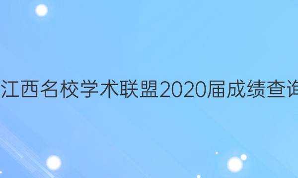 2022江西名校学术联盟2020届成绩查询答案