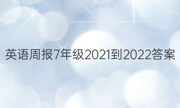 英语周报7年级2021-2022答案