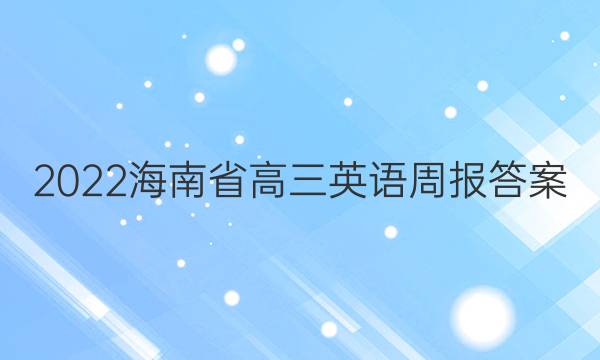 2022海南省高三英语周报答案