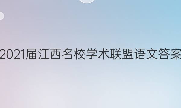 2021届江西名校学术联盟语文答案