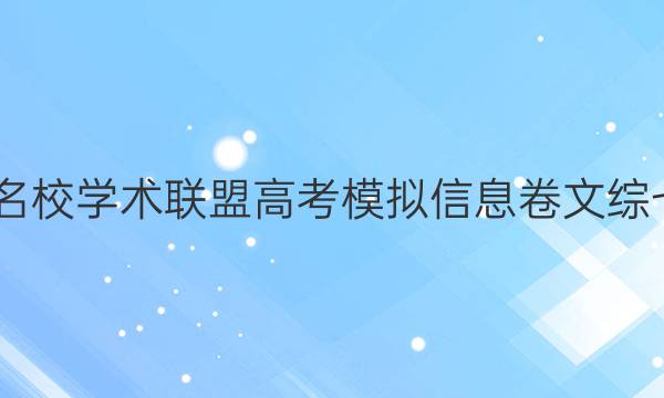 2022名校学术联盟高考模拟信息卷文综七答案