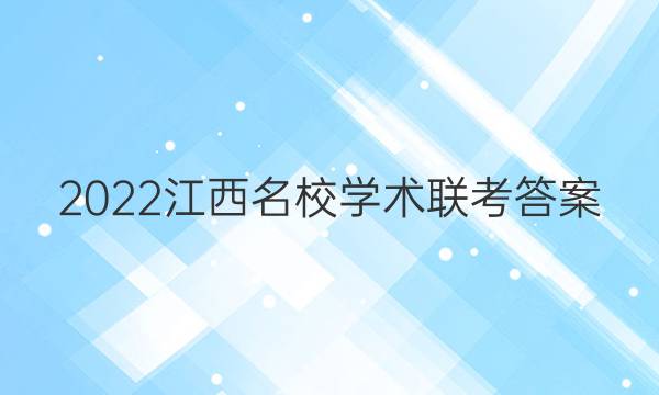 2022江西名校学术联考答案