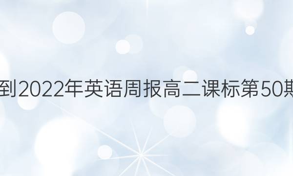 2022-2022年英语周报高二课标第50期答案