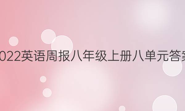 2022英语周报八年级上册八单元答案