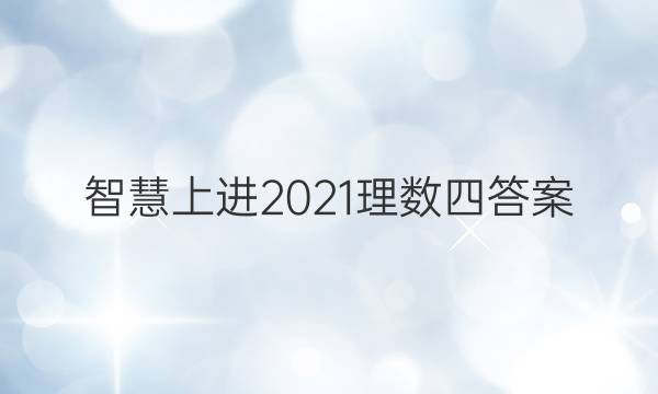 智慧上进2021理数四答案