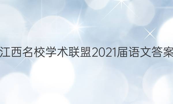 江西名校学术联盟2021届语文答案