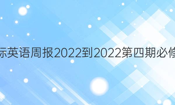 高一课标英语周报2022-2022第四期必修一答案

