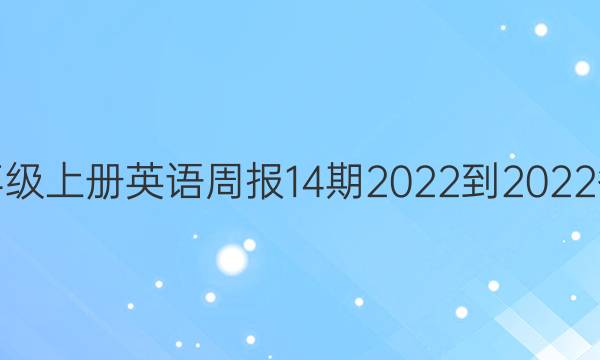 八年级上册英语周报14期2022-2022答案