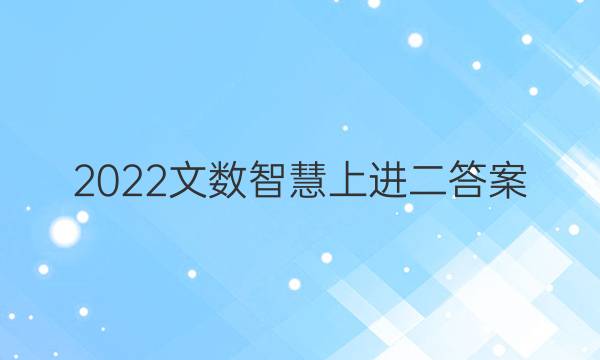 2022文数智慧上进二答案