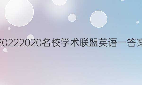 20222020名校学术联盟英语一答案