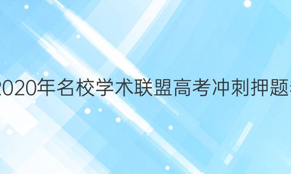 20222020年名校学术联盟高考冲刺押题卷答案