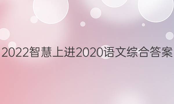 2022智慧上进2020语文综合答案