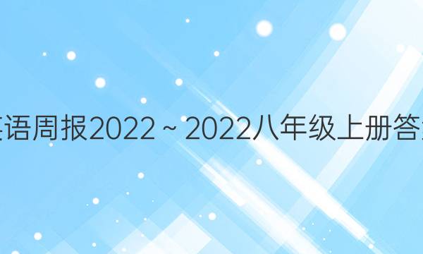 英语周报2023～2023八年级上册答案