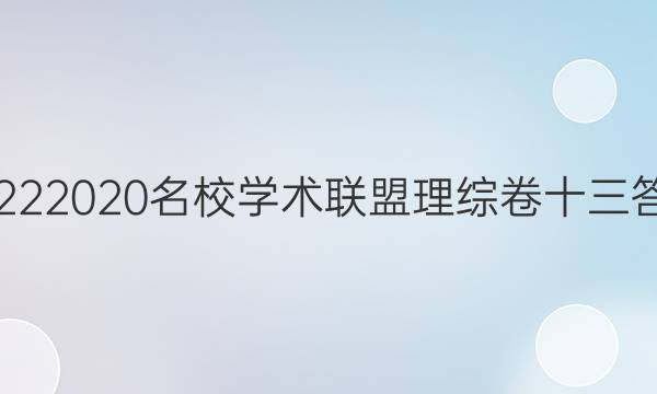 20222020名校学术联盟理综卷十三答案