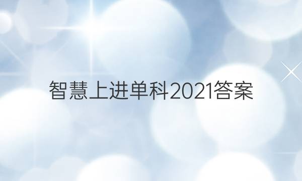 智慧上进单科2021答案