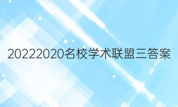 20222020名校学术联盟三答案