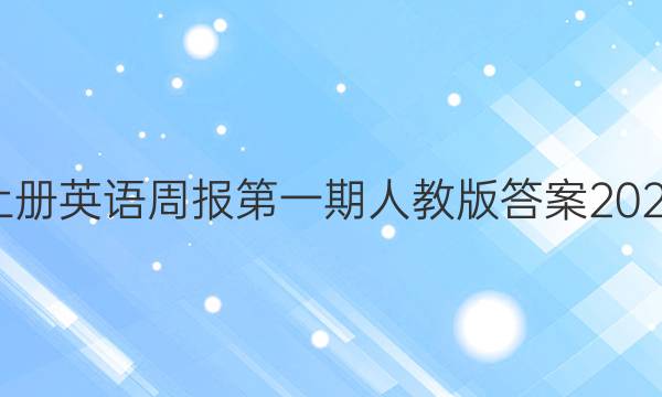 九年级上册英语周报第一期人教版答案2022~2022