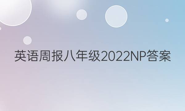 英语周报八年级2022NP答案