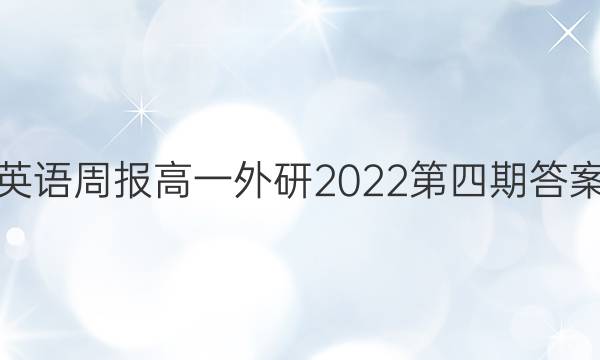 英语周报高一外研2022第四期答案