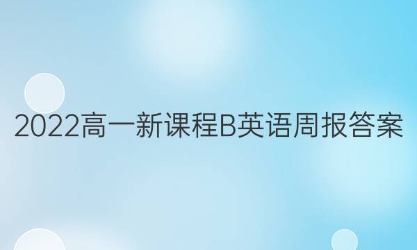 2022高一新课程B英语周报答案