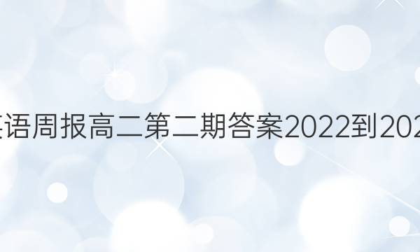 英语周报高二第二期答案2022-2022