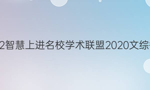 2022智慧上进名校学术联盟2020文综答案