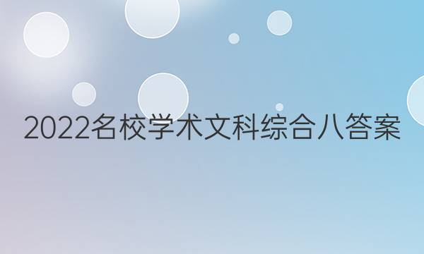 2022名校学术文科综合八答案